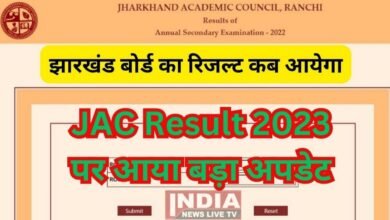 Photo of JAC Results 2023 Live Updates: झारखंड 10वीं और 12वीं रिजल्ट को लेकर जल्द मिल सकती है अपडेट।